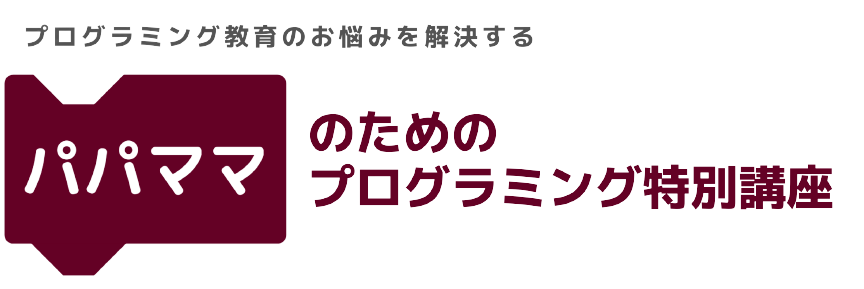 パパママのためのプログラミング特別講座（パパママプログラミング）